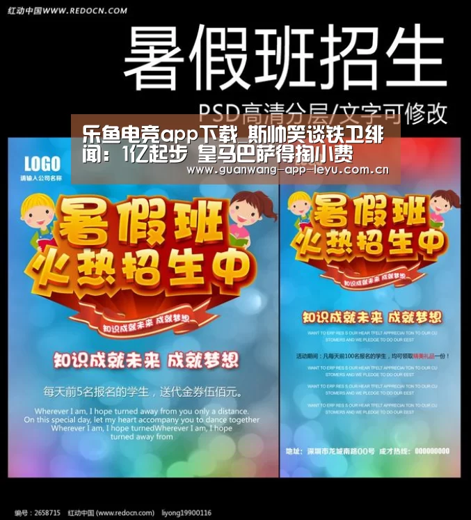 乐鱼电竞app下载_斯帅笑谈铁卫绯闻：1亿起步 皇马巴萨得掏小费