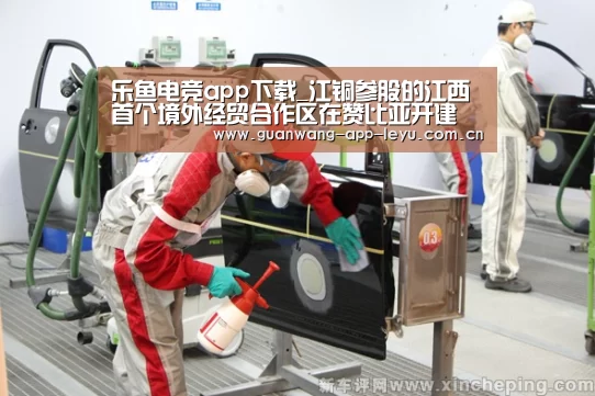 乐鱼电竞app下载_江铜参股的江西首个境外经贸合作区在赞比亚开建
