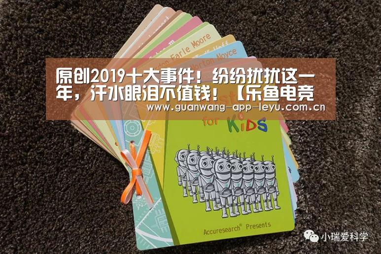 原创2019十大事件！纷纷扰扰这一年，汗水眼泪不值钱！【乐鱼电竞app下载】