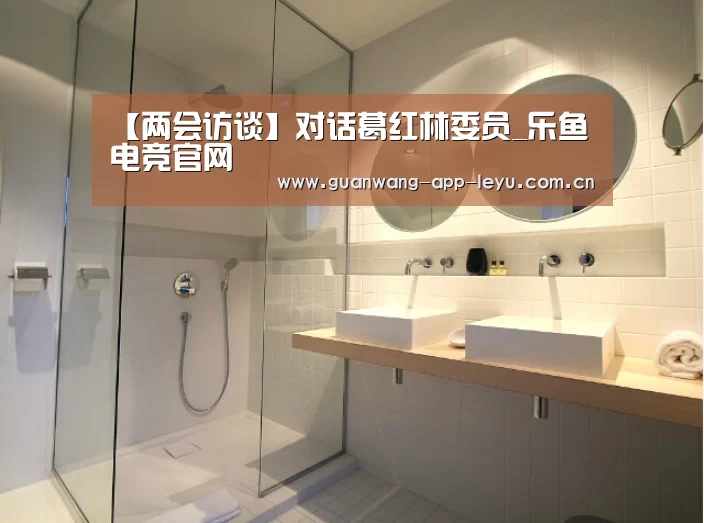 【两会访谈】对话葛红林委员_乐鱼电竞官网