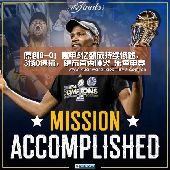 原创0-0！意甲5亿劲旅持续低迷，3场0进球，伊布首秀哑火_乐鱼电竞官网
