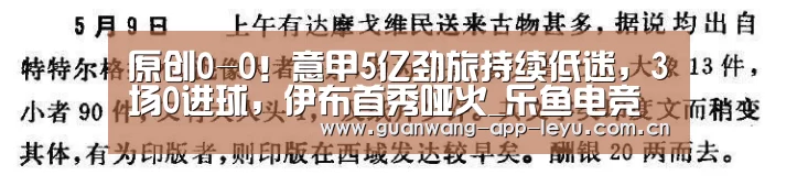 原创0-0!意甲5亿劲旅持续低迷,3场0进球,伊布首秀哑火_乐鱼电竞官网(图3) 乐鱼电竞