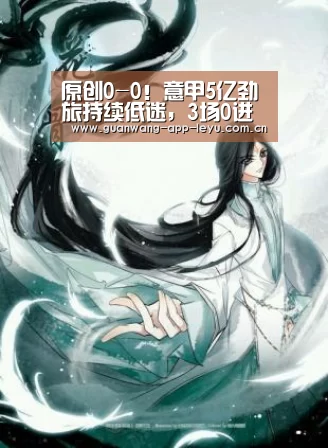 原创0-0!意甲5亿劲旅持续低迷,3场0进球,伊布首秀哑火_乐鱼电竞官网(图4) 乐鱼电竞