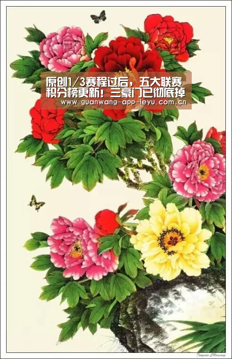 原创1/3赛程过后，五大联赛积分榜更新！三豪门已彻底掉队“乐鱼电竞app下载”